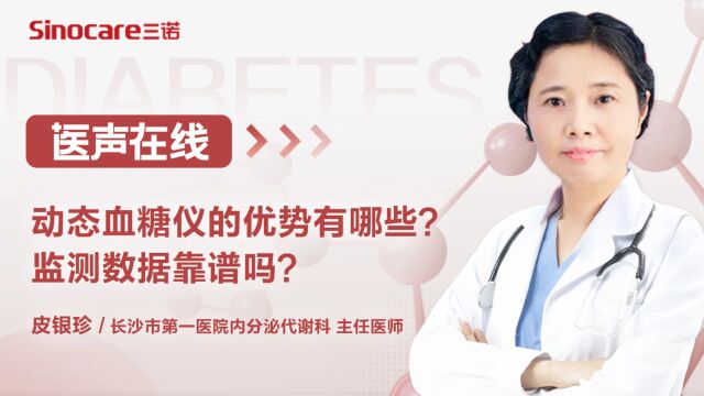 动态血糖仪的优势有哪些?监测数据靠谱吗?