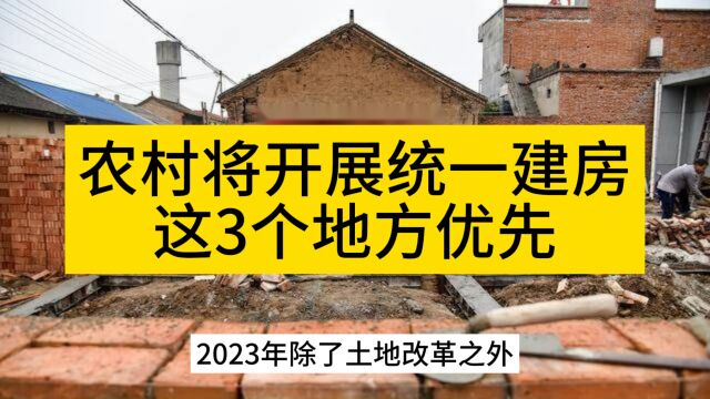 恭喜农民,2023年农村将开展统一建房,这3个地方优先