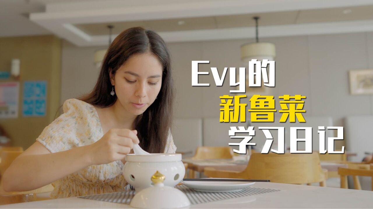 Evy的新鲁菜学习日记