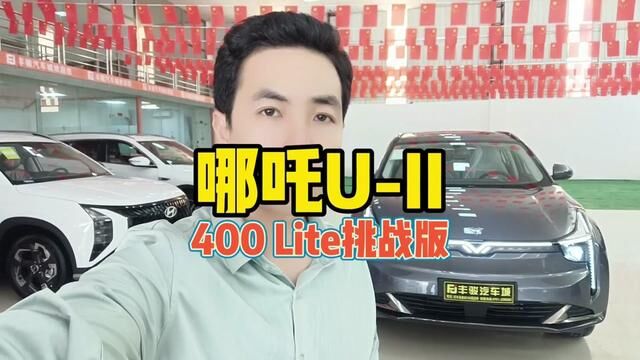 带你了解1000台车!哪吒UII#哪吒汽车 #哪吒U #丰骏汽车城