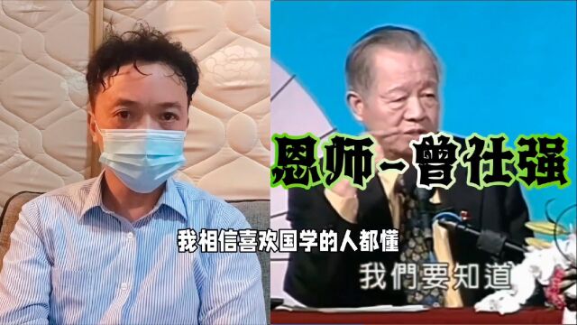 恩师曾仕强泄露天机:善恶不能相抵,守护神不会涂改