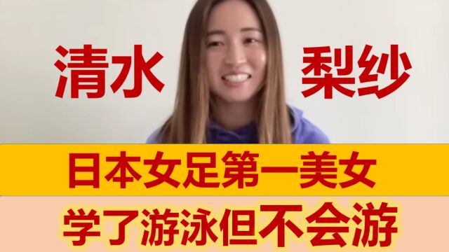 【中文字幕】日本美女清水梨纱喜欢伦敦逛街,学了游泳但是不会游