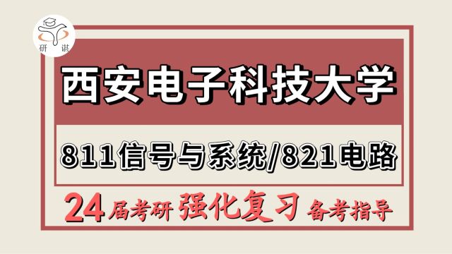 24西安电子科技大学考研信息与通信工程/新一代电子信息技术/通信工程考研(西电通信811信号与系统/821电路)信息与通信工程