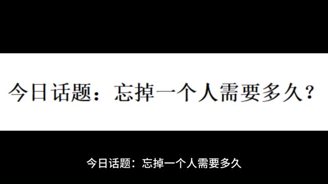 今日话题:忘掉一个人需要多久?