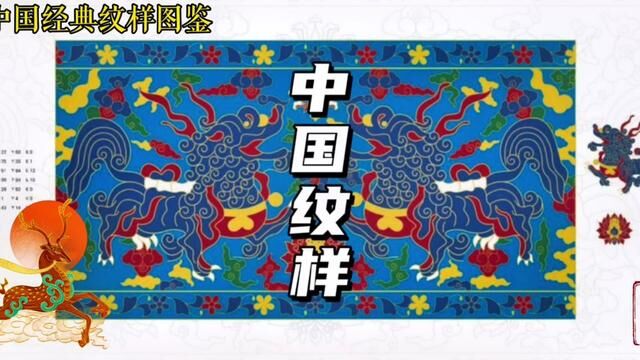 《中国经典纹样图鉴》,不仅适合美学和设计者,还可以作为孩子的第一本国潮美学启蒙书#一堂国学 #文化自信 #纹样之美 #国潮无敌