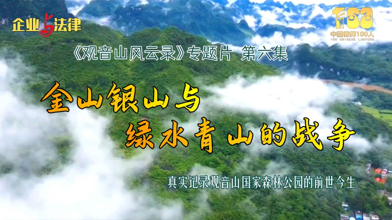 《观音山风云录》专题片六:金山银山和绿水青山的战争