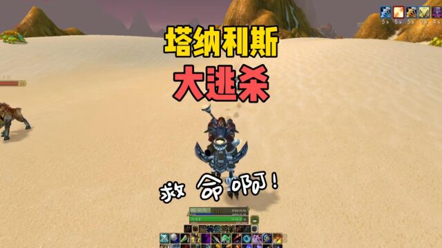 塔纳利斯大逃杀 魔兽世界猎人逃命攻略