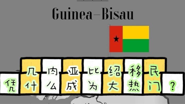 几内亚比绍移民为什么能够成为大热项目?