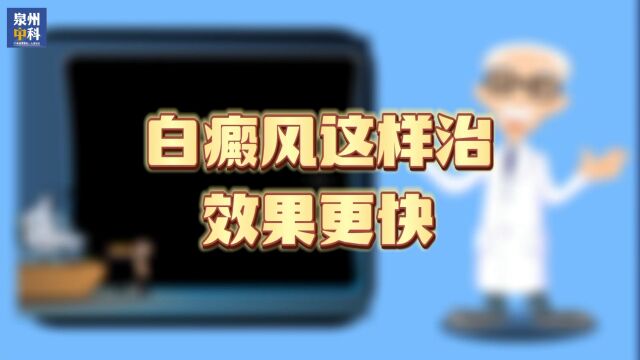 厦门专治白癜风专科医院:白癜风怎么治恢复效果更快?