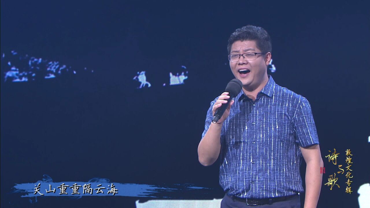 诗与歌  歌曲《长相思 在敦煌》