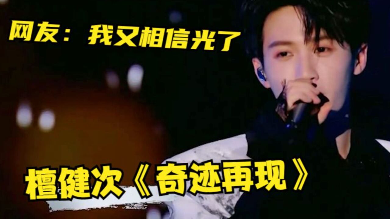 檀健次:你相信光吗?2023唱《迪迦奥特曼》主题曲一曲封神,绝了