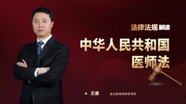 《中华人民共和国医师法》法律解读