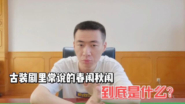 古装剧里常说的春闱秋闱,到底是什么?