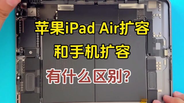 苹果iPad Air扩容和手机扩容有什么区别呢?风险你需要了解一下