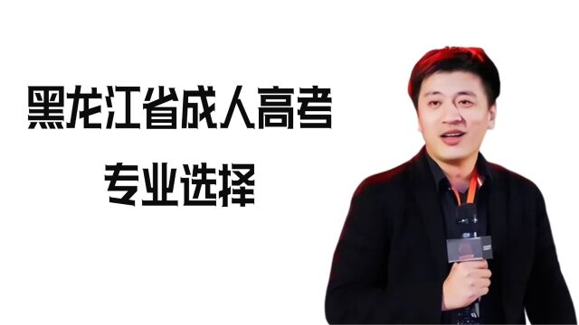 2023年黑龙江省成人高考,专业要如何选择?