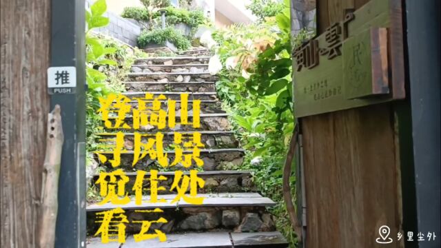 皖南~登山|寻风景~觅住处|观云~听水