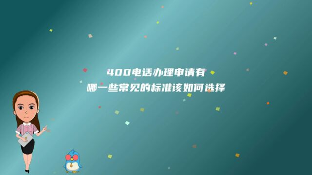 400电话办理申请有哪一些常见的标准