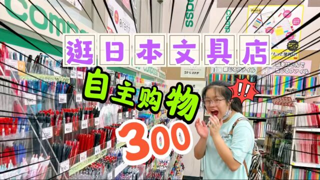 小鱼儿在日本文具店自主购物预算300,结账时数字感人,看看买了啥?