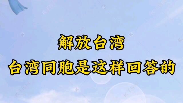 解放台湾,台湾同胞是这样回答的