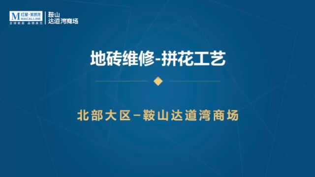 北部大区辽宁区域鞍山达道湾商场