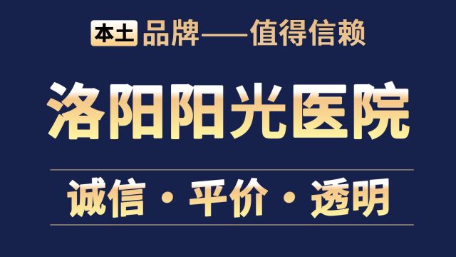 洛阳男科医院—「洛阳阳光医院」 百姓放心 好口碑