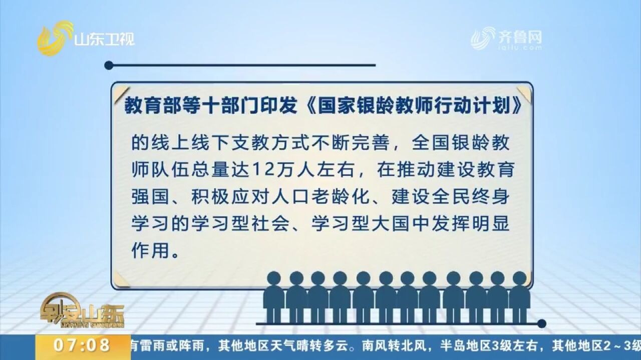 未来三年左右,全国12万“银龄教师”将参与线上线下支教