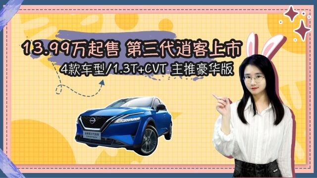 13.99万起售 第三代逍客上市 4款车型1.3T+CVT 主推豪华版