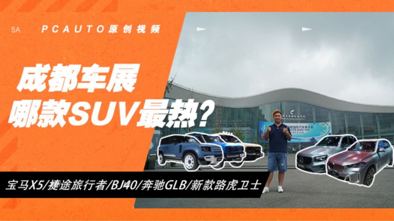 宝马X5:捷途旅行者:BJ40:GLB…成都车展最热SUV,看这条就够了!