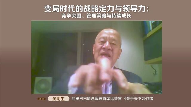 视频全集 | 宫玉振+关明生:变局时代的中小企业发展之道