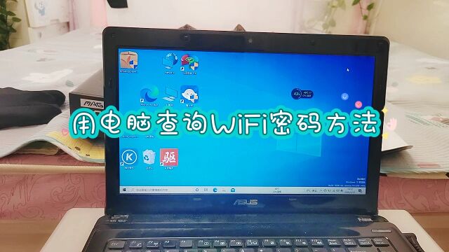 用电脑查询Wifi 密码方法