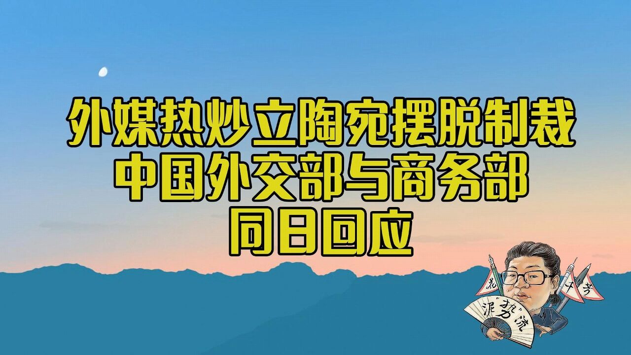 花千芳:外媒热炒立陶宛摆脱制裁,中国外交部与商务部同日回应