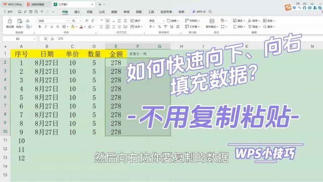 不用复制粘贴,如何快速向下填充数据,及向右填充数据?