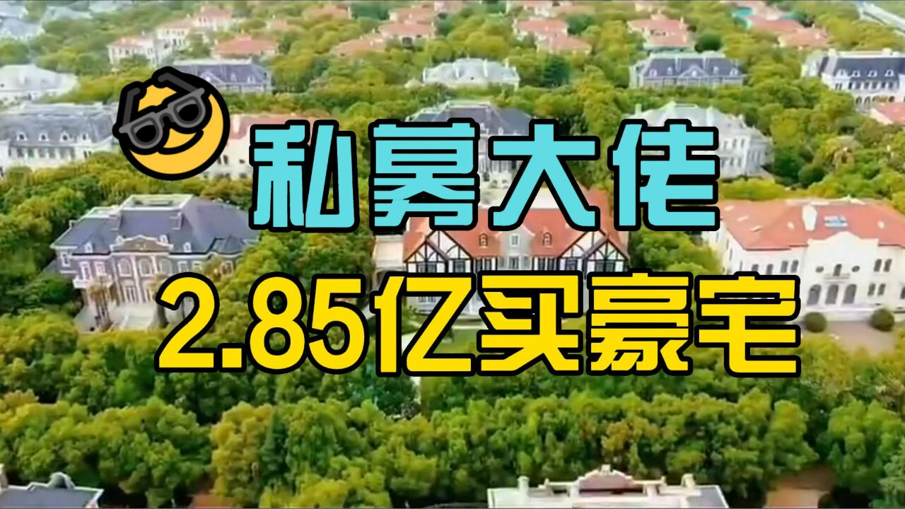 私募大佬豪掷2.85亿元 拿下魔都顶级豪宅!占地5亩 折合34万/㎡