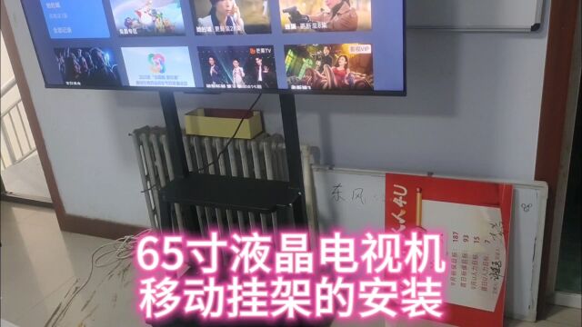 65寸液晶电视机移动挂架的安装