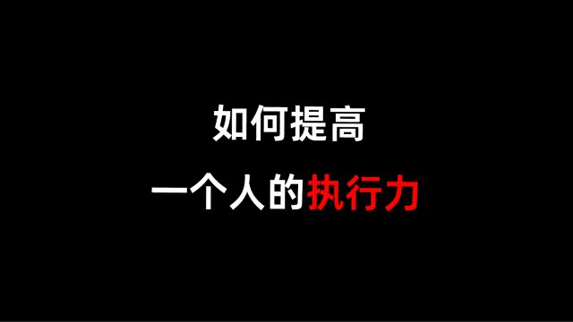 如何提高一个人的执行力?