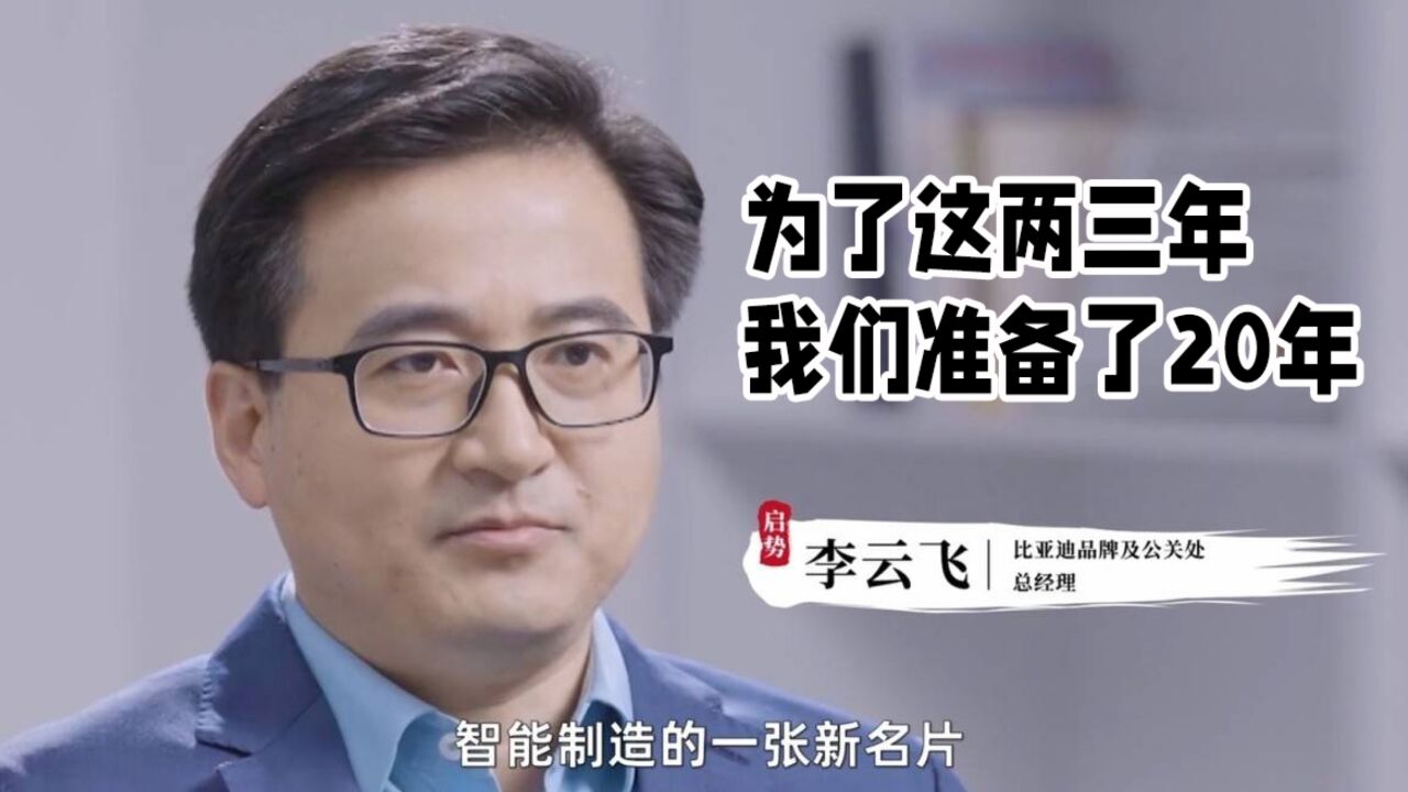 李云飞海外采访,比亚迪是一个技术驱动的公司