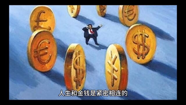 人生和金钱是紧密相连的,但也不是人生的全部