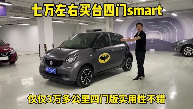 7万左右买台奔驰smart怎么样?还是四门版的,开了3万多公里#二手车 #二手smart #7万左右二手车 #代步车