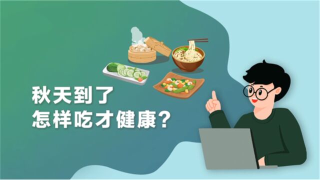 健康必修课:秋天到了 怎样吃才健康?