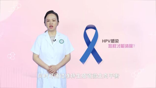 HPV感染怎样才能清除?