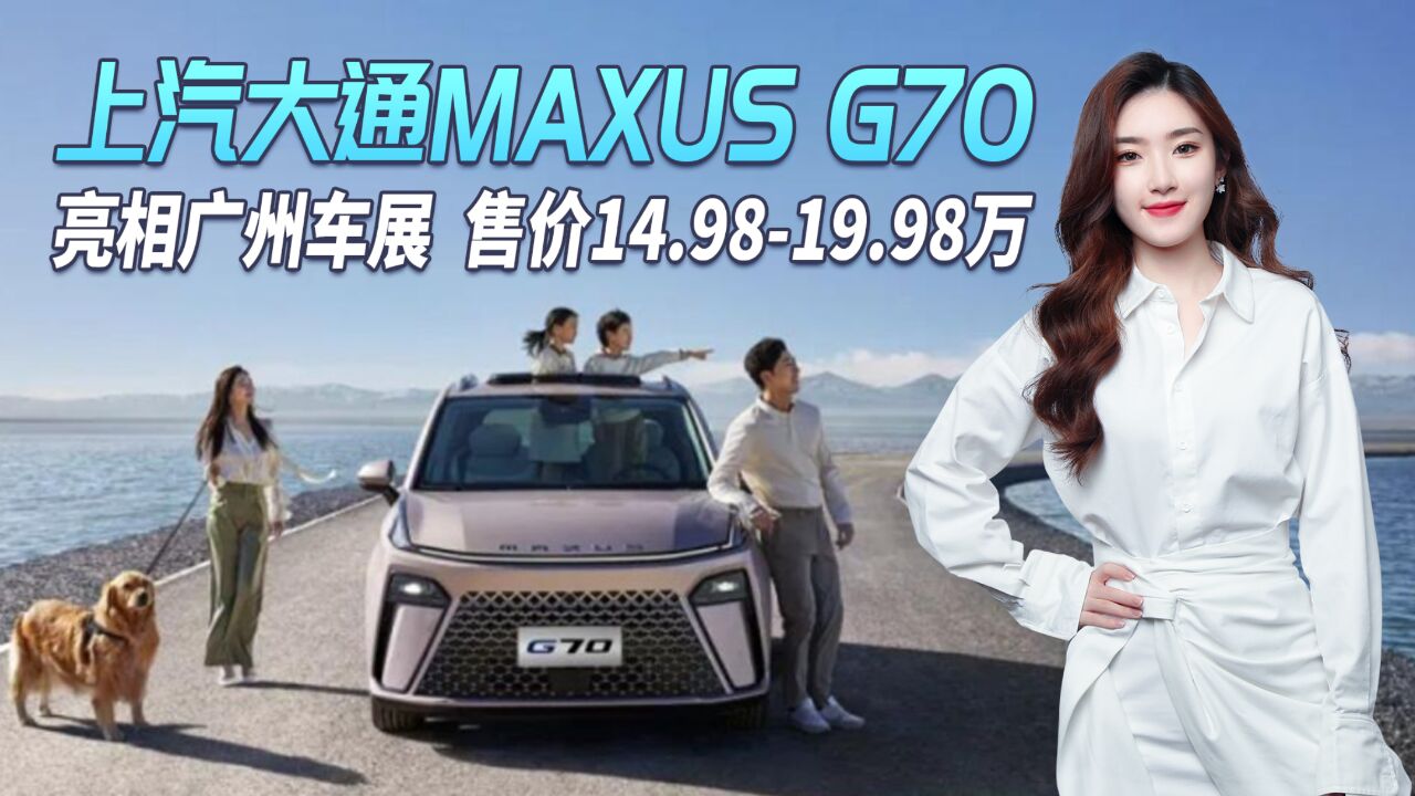 上汽大通MAXUS G70亮相广州车展,空间动力有惊喜,售14.98万起!