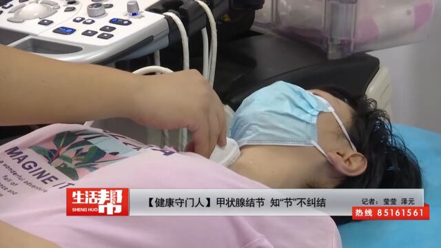 【健康守门人】甲状腺结节 知“节”不纠结