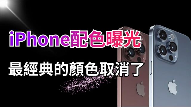 iPhone 15配色曝光!“泰坦灰”登场,曾经最受欢迎的颜色淘汰了