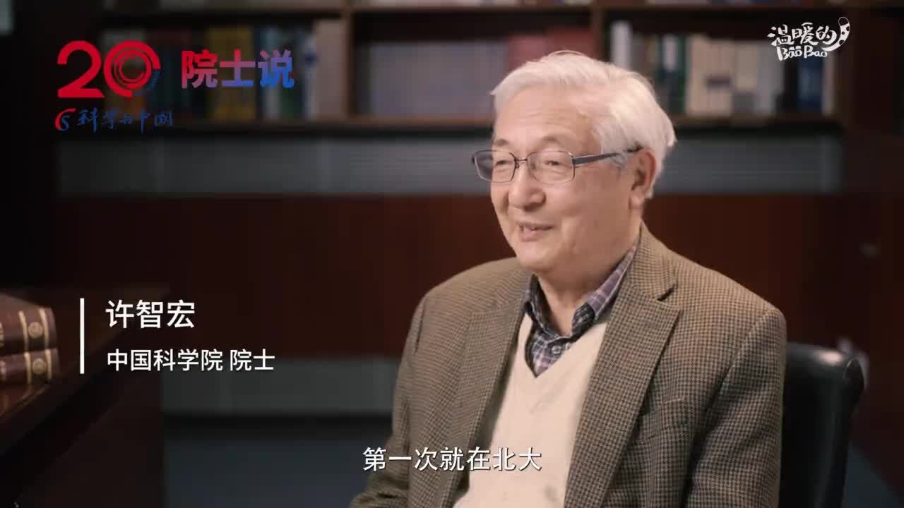 科学与中国 | 许智宏院士:中国的发展需要更多年轻人热爱科学