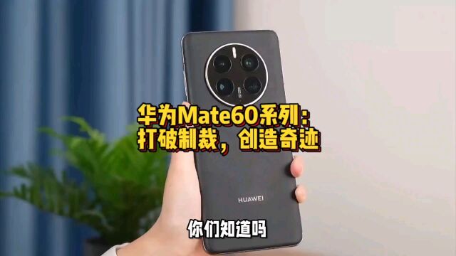 华为Mate60系列:打破制裁,创造奇迹