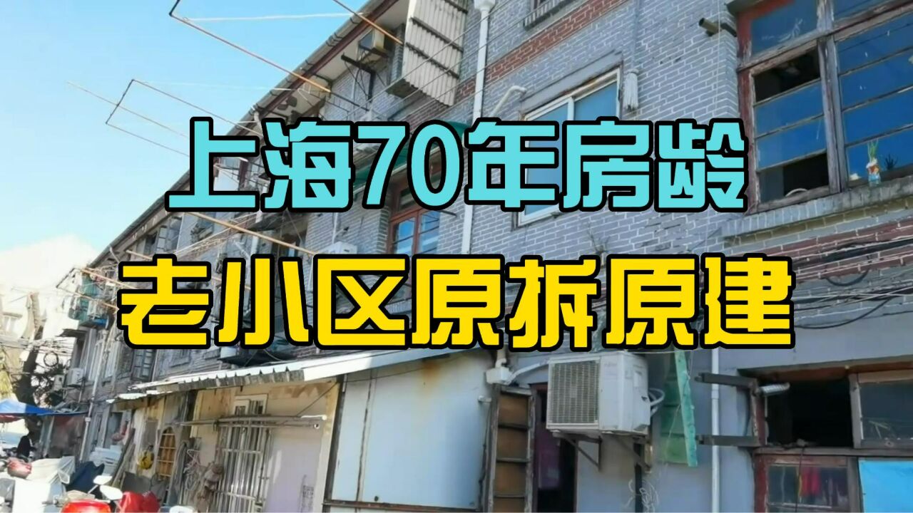 上海最大规模原拆原建来了!70年房龄老小区迎改造