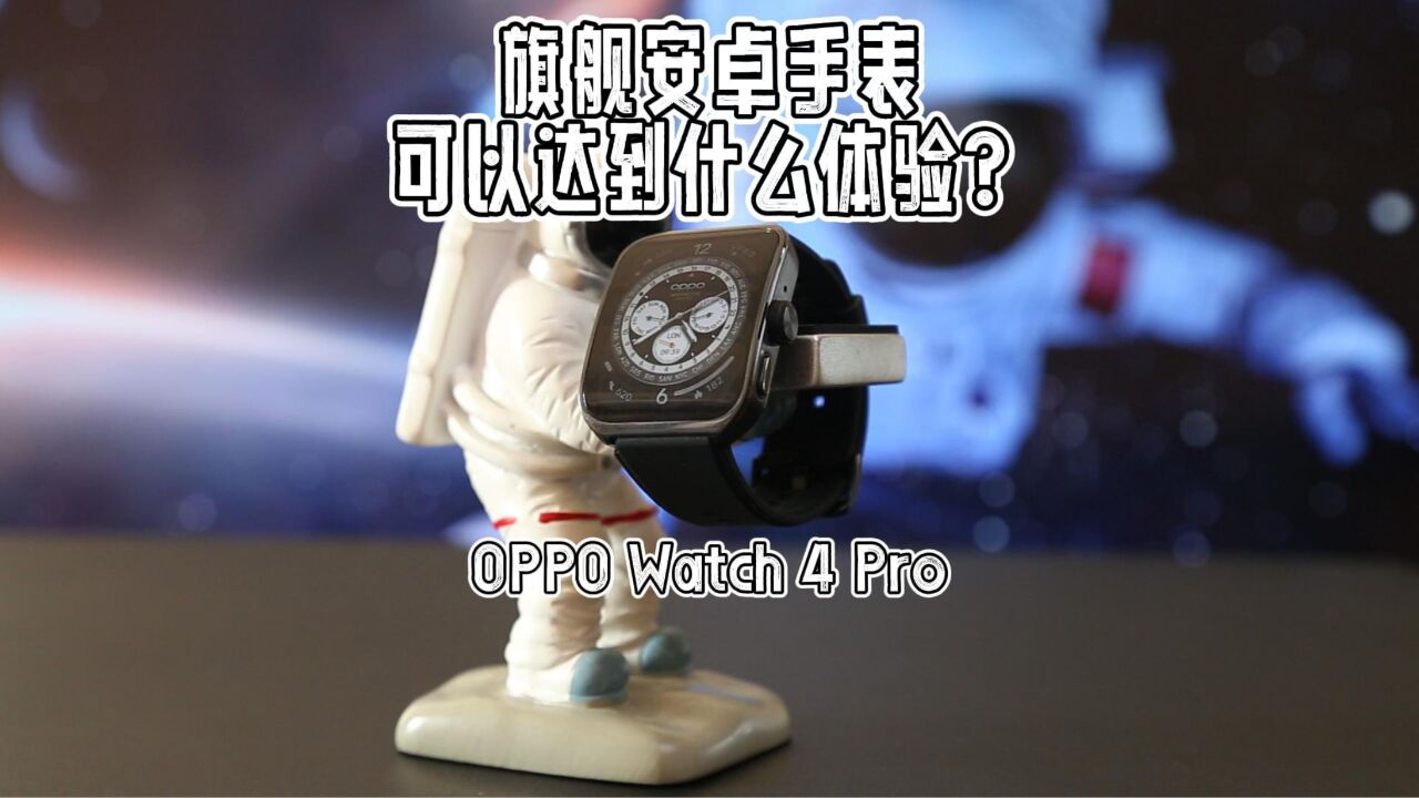 旗舰安卓智能手表现在能做到什么水平?OPPO Watch 4 Pro首发体验