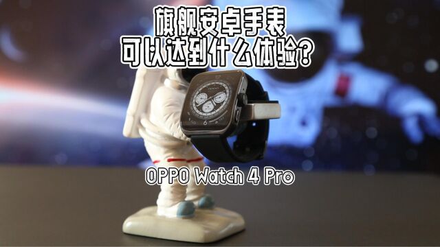 旗舰安卓智能手表现在能做到什么水平?OPPO Watch 4 Pro首发体验