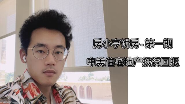 房小亨讲房  中国房地产投资分析