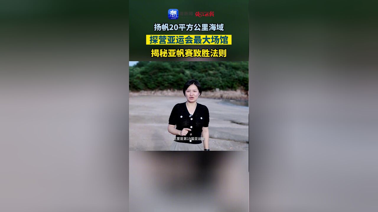 扬帆20平方公里海域,探营亚运会最大场馆,揭秘亚帆赛致胜法则